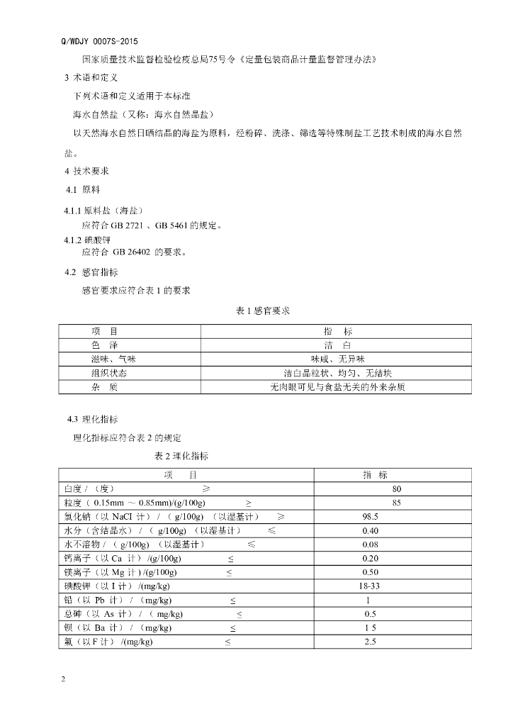 Q/WDJY 0007S-2015 标准预览