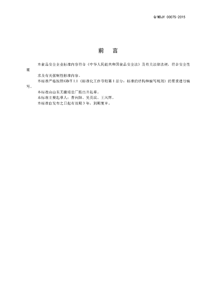 Q/WDJY 0007S-2015 标准预览