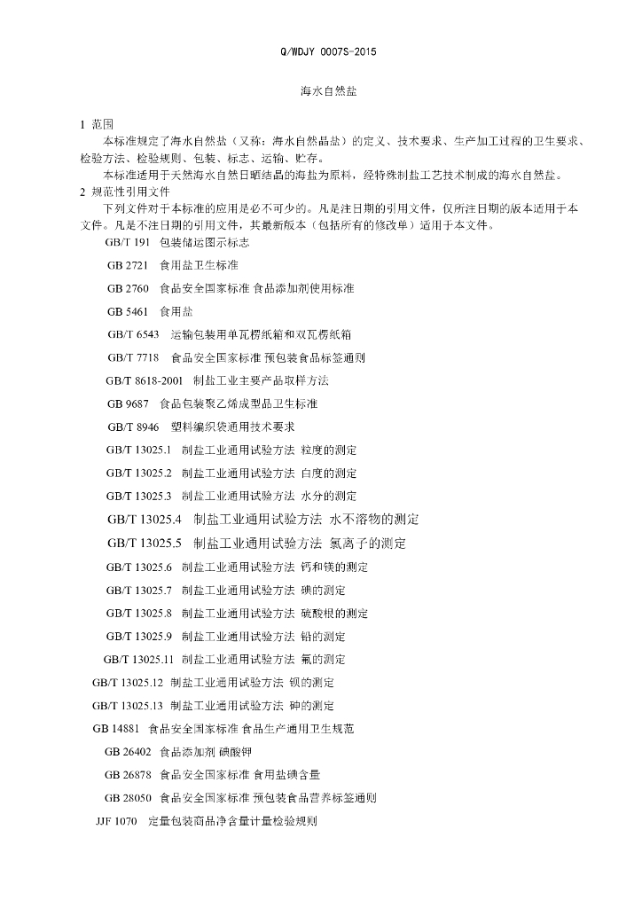 Q/WDJY 0007S-2015 标准预览