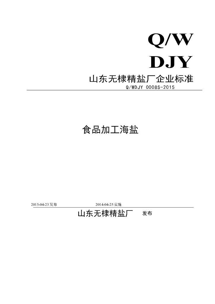 Q/WDJY 0008S-2015 标准预览