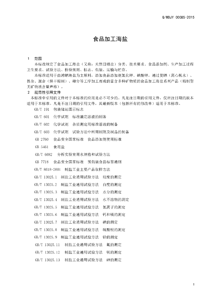 Q/WDJY 0008S-2015 标准预览