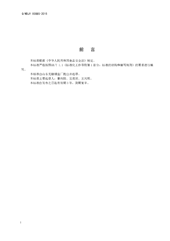 Q/WDJY 0008S-2015 标准预览