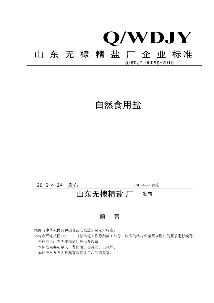 Q/WDJY 0009S-2015 标准预览