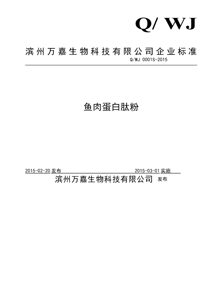 Q/WJ 0001S-2015 标准预览