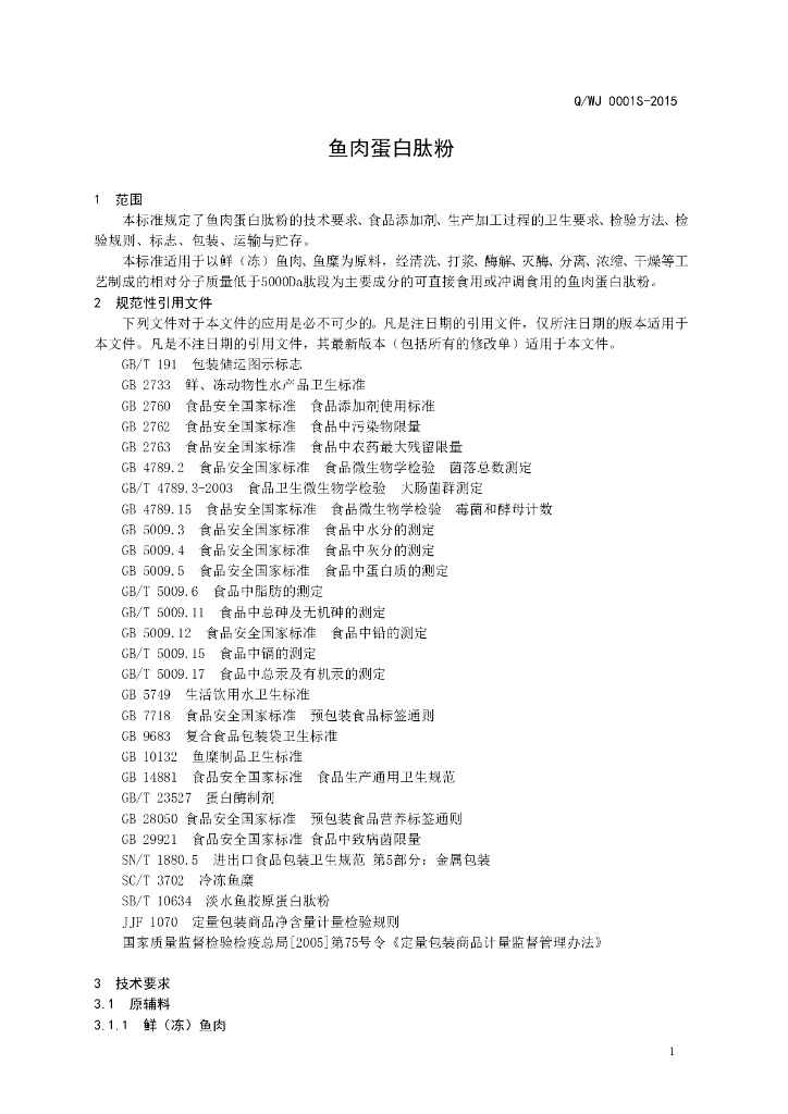 Q/WJ 0001S-2015 标准预览