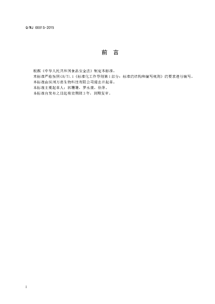 Q/WJ 0001S-2015 标准预览