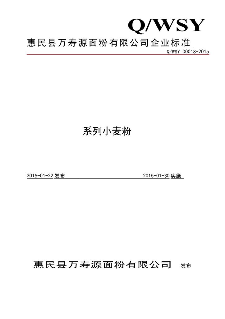 Q/WSY 0001S-2015 标准预览