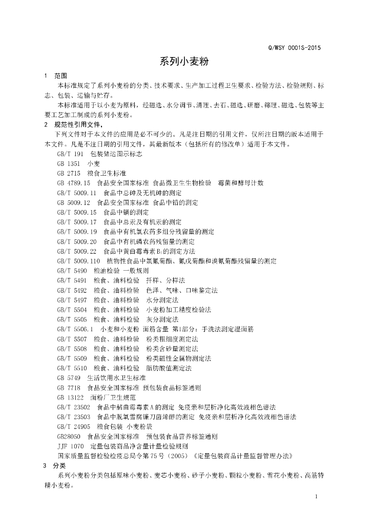 Q/WSY 0001S-2015 标准预览