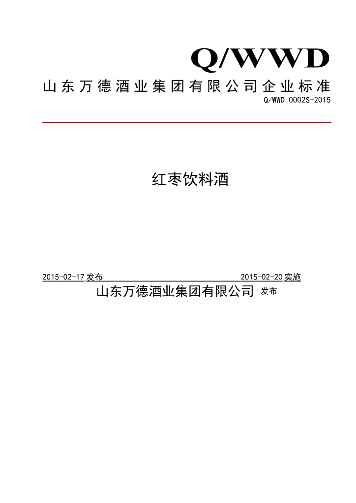 Q/WWD 0002S-2015 标准预览