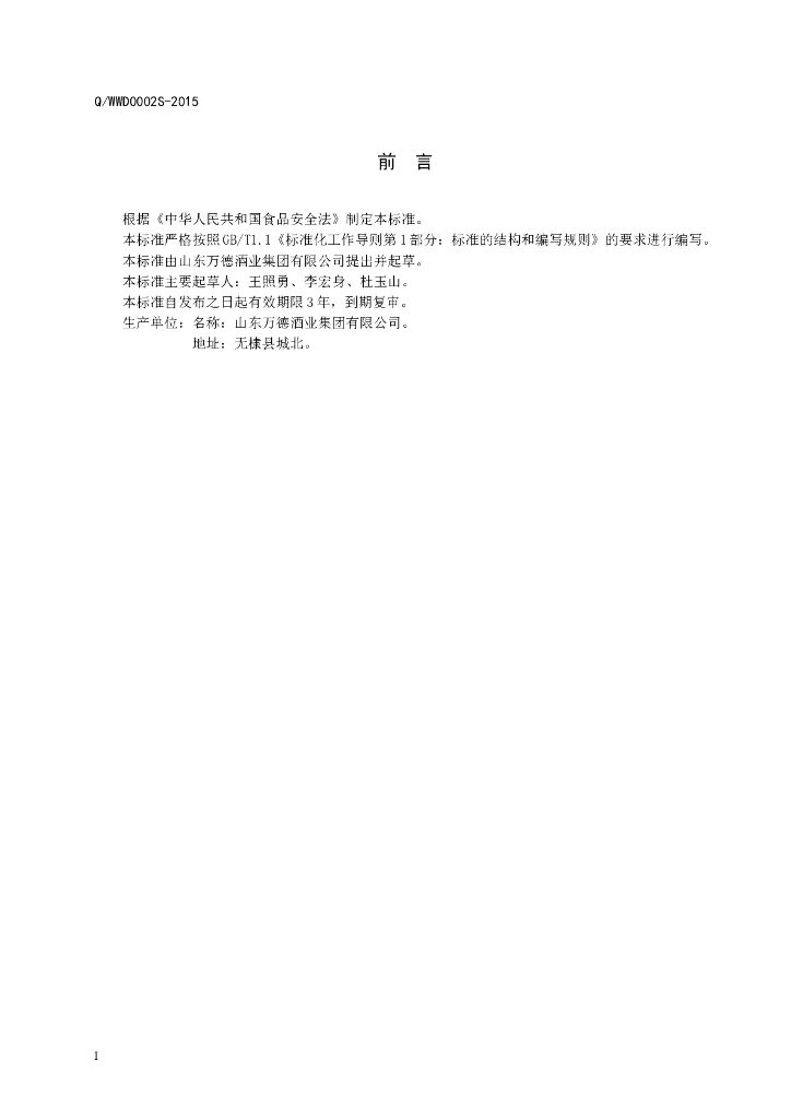 Q/WWD 0002S-2015 标准预览