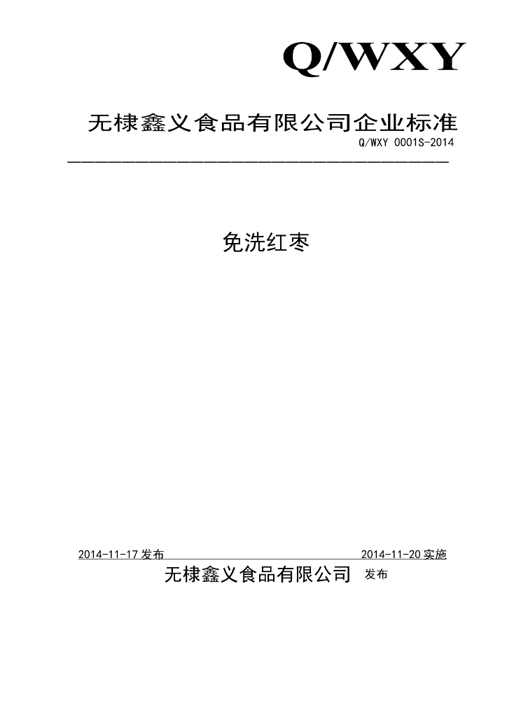 Q/WXY 0001S-2014 标准预览