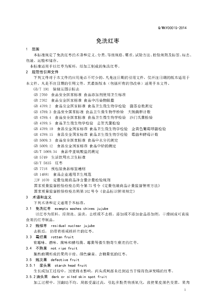Q/WXY 0001S-2014 标准预览