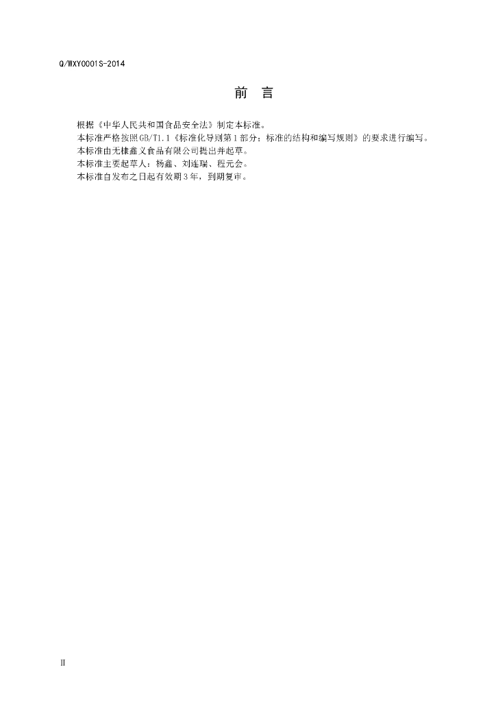 Q/WXY 0001S-2014 标准预览