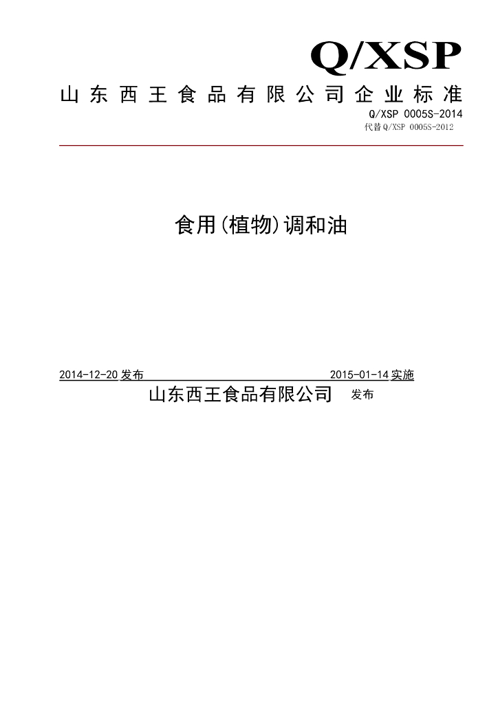 Q/XSP 0005S-2014 标准预览