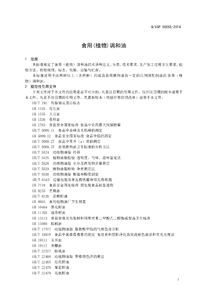 Q/XSP 0005S-2014 标准预览