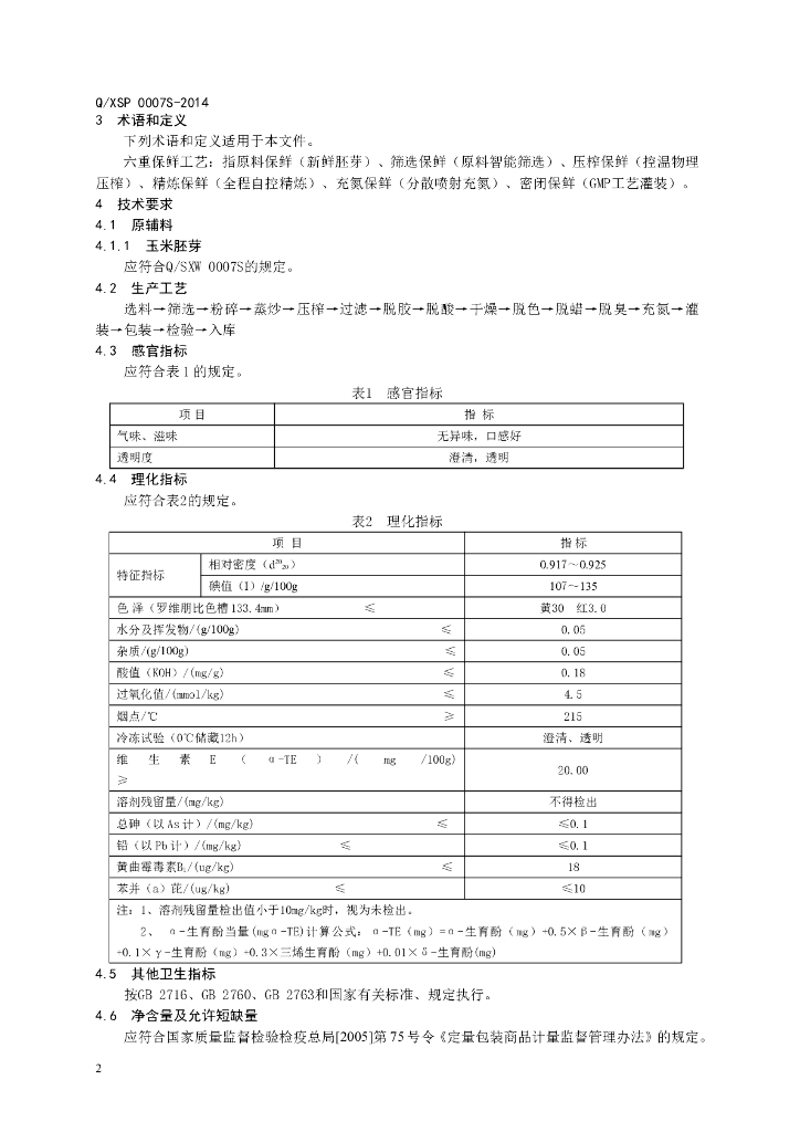 Q/XSP 0007S-2014 标准预览