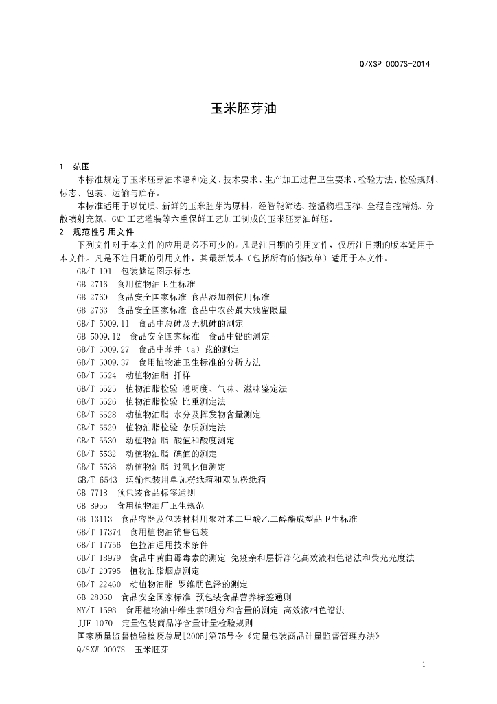 Q/XSP 0007S-2014 标准预览