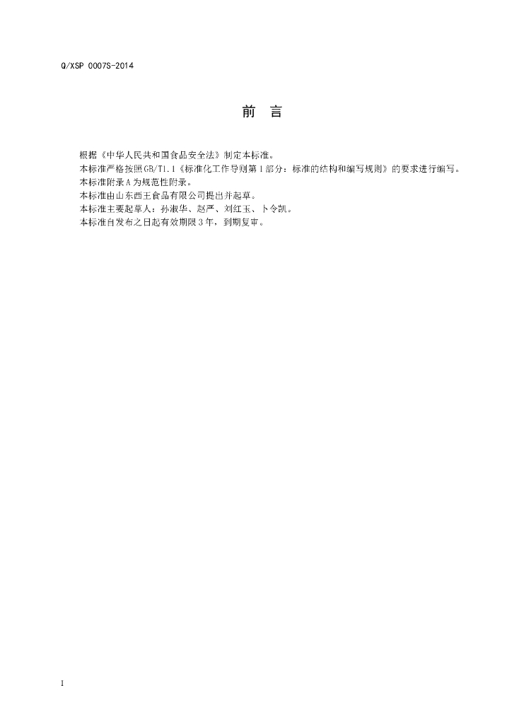 Q/XSP 0007S-2014 标准预览