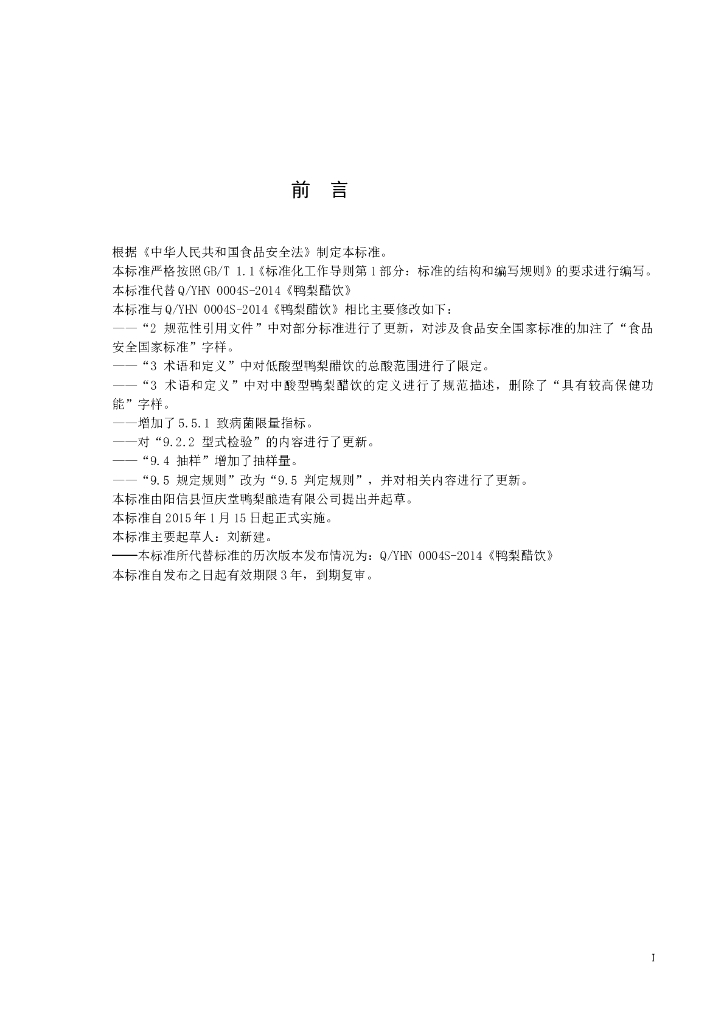 Q/YHN 0004S-2015 标准预览