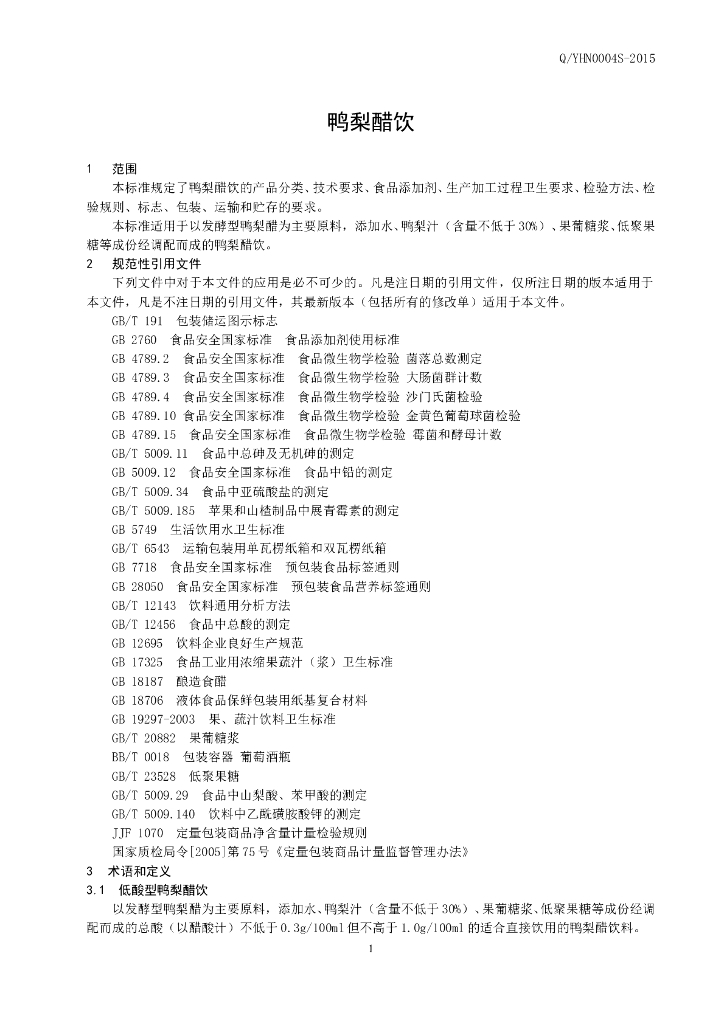 Q/YHN 0004S-2015 标准预览