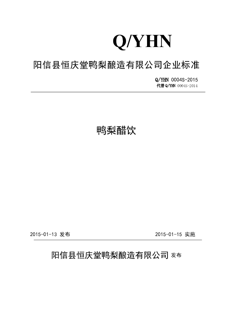 Q/YHN 0004S-2015 标准预览