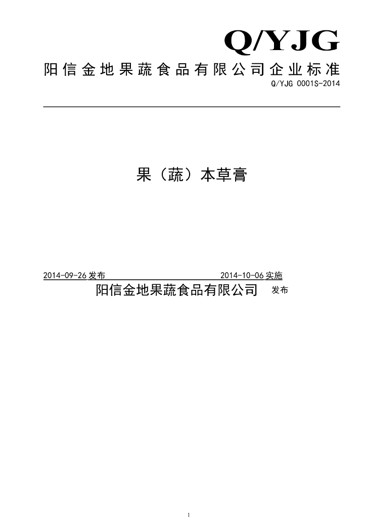 Q/YJG 0001S-2014 标准预览