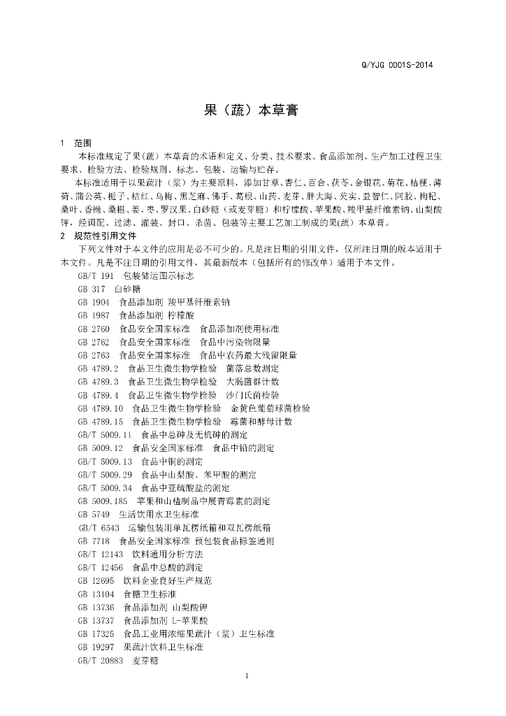 Q/YJG 0001S-2014 标准预览