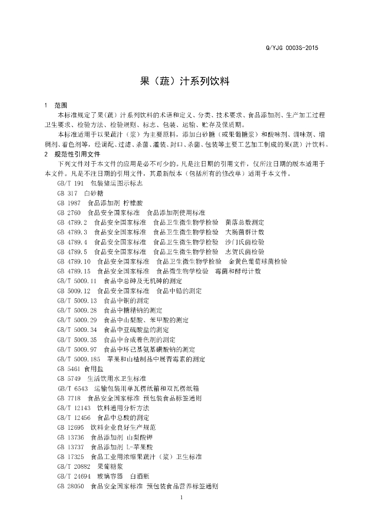 Q/YJG 0003S-2015 标准预览