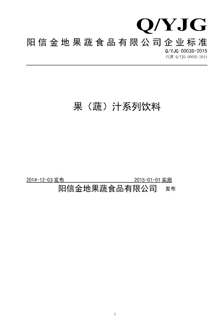 Q/YJG 0003S-2015 标准预览