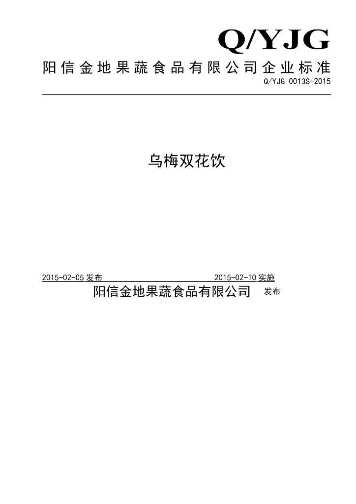 Q/YJG 0013S-2015 标准预览