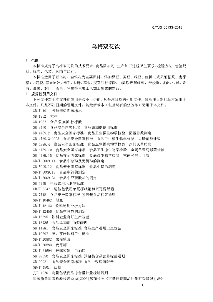 Q/YJG 0013S-2015 标准预览