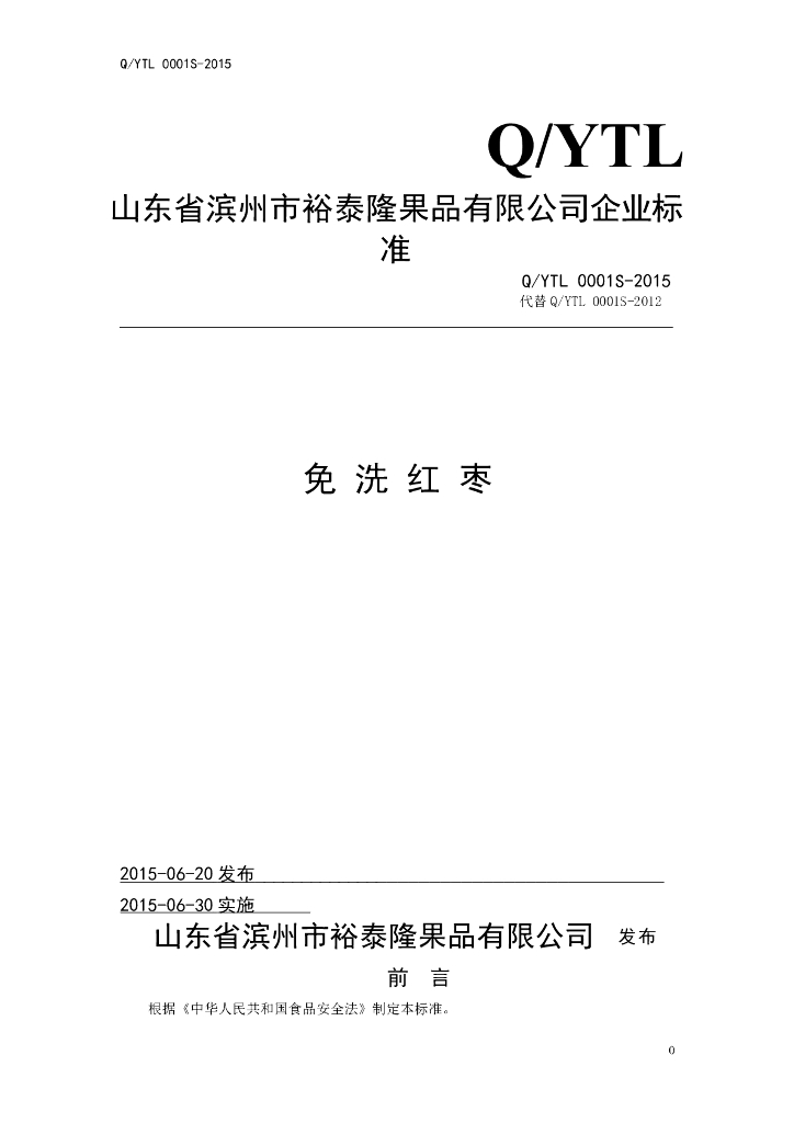 Q/YTL 0001S-2015 标准预览