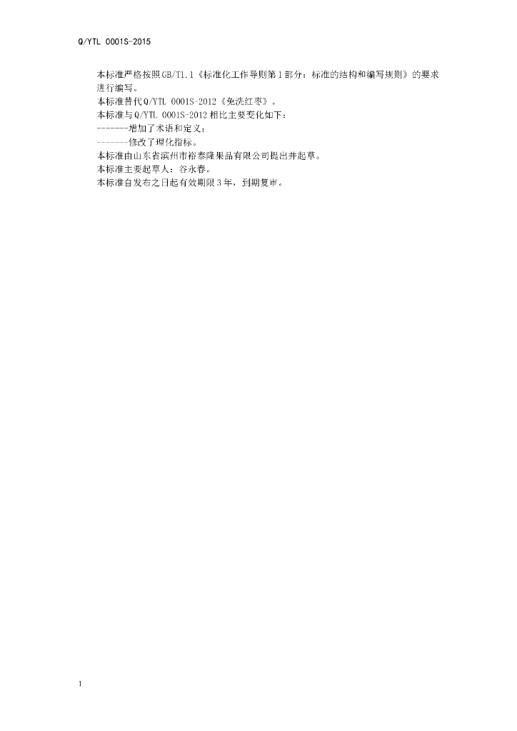 Q/YTL 0001S-2015 标准预览