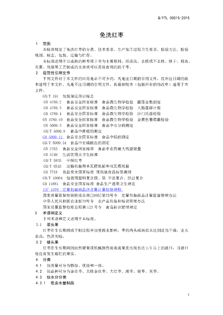 Q/YTL 0001S-2015 标准预览