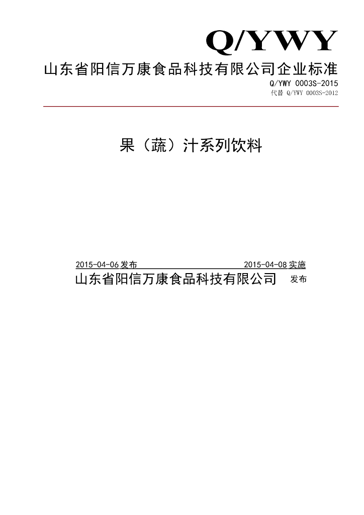 Q/YWY 0003S-2015 标准预览