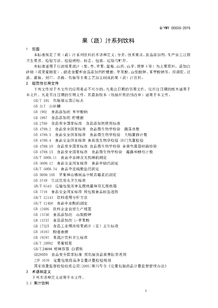 Q/YWY 0003S-2015 标准预览