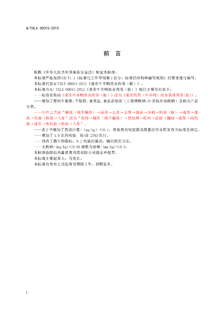 Q/YXLX 0001S-2015 标准预览