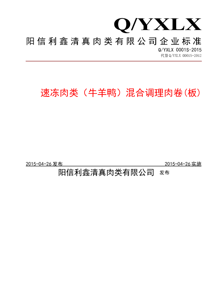 Q/YXLX 0001S-2015 标准预览