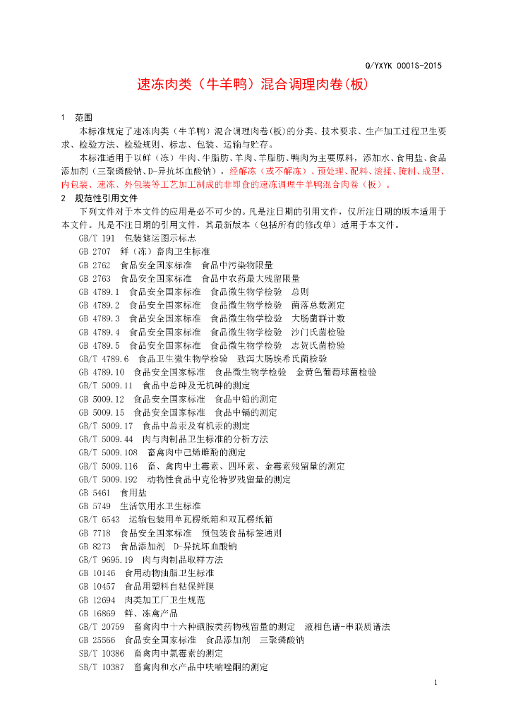 Q/YXYK 0001S-2015 标准预览