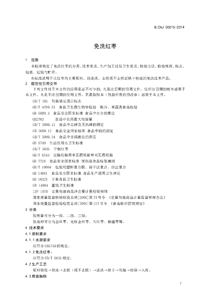 Q/ZAJ 0001S-2014 标准预览