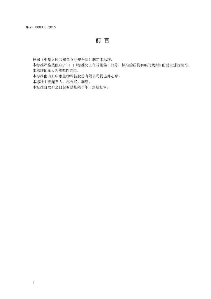 Q/ZH 0003S-2015 标准预览