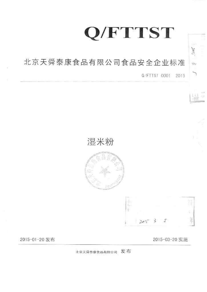 Q/FTTST 0045-2015 标准预览