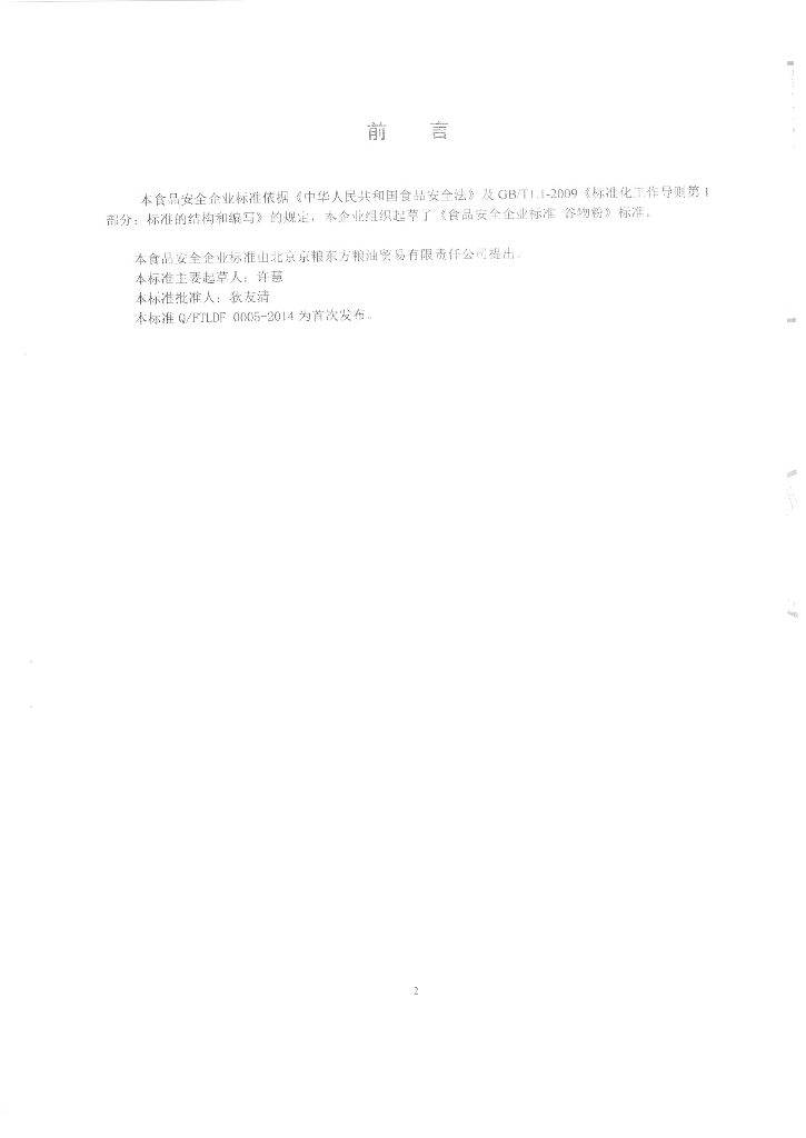 Q/FTLDF 0005-2014 标准预览