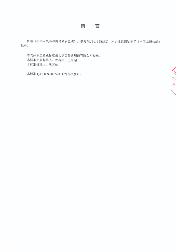 Q/FTJCS 0002-2014 标准预览