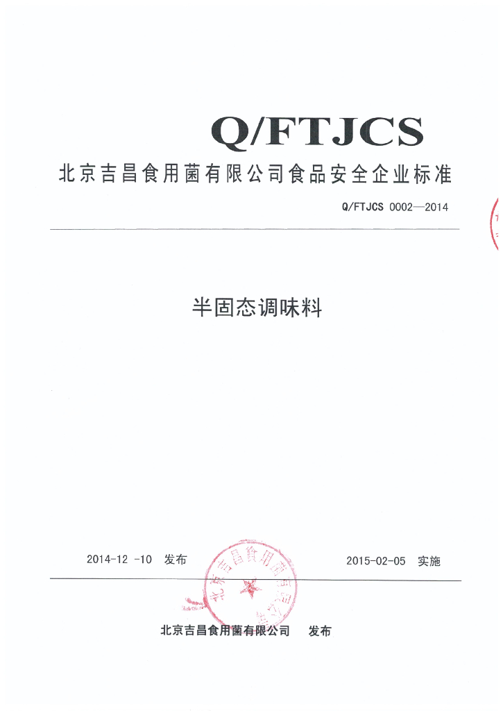 Q/FTJCS 0002-2014 标准预览