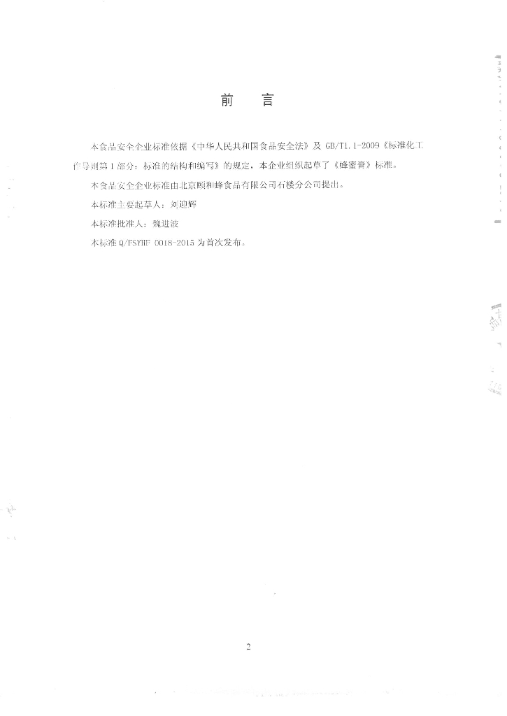 Q/FSYHF 0018-2015 标准预览