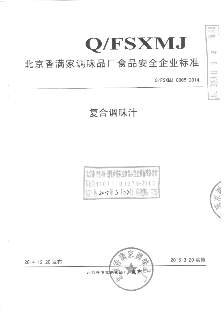 Q/FSXMJ 0005-2014 标准预览