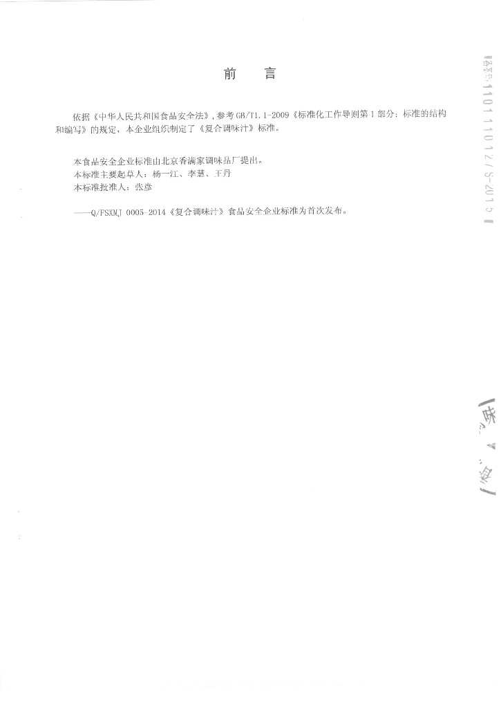 Q/FSXMJ 0005-2014 标准预览
