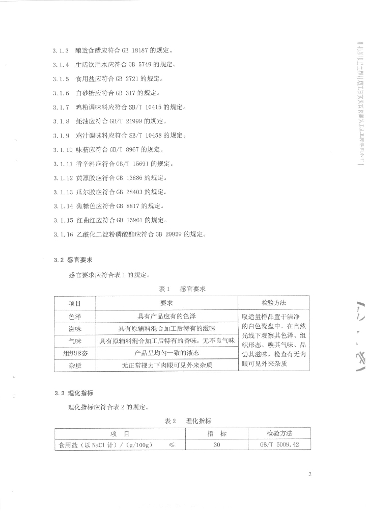 Q/FSXMJ 0005-2014 标准预览