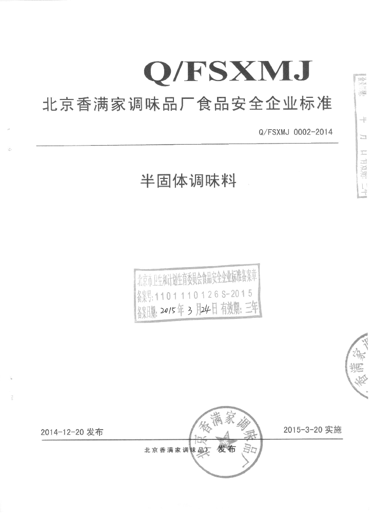 Q/FSXMJ 0002-2014 标准预览